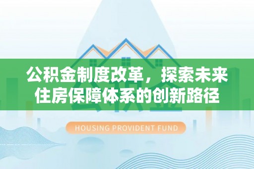 娄星公积金制度改革，探索未来住房保障体系的创新路径
