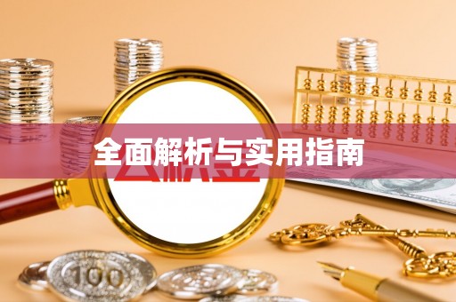 娄星全面解析与实用指南