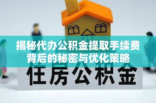娄星揭秘代办公积金提取手续费背后的秘密与优化策略
