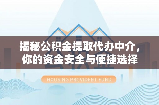 娄星揭秘公积金提取代办中介，你的资金安全与便捷选择