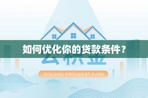 娄星如何优化你的贷款条件？