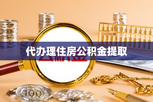 娄星代办理住房公积金提取