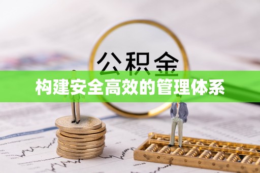 娄星构建安全高效的管理体系
