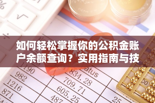 娄星如何轻松掌握你的公积金账户余额查询？实用指南与技巧