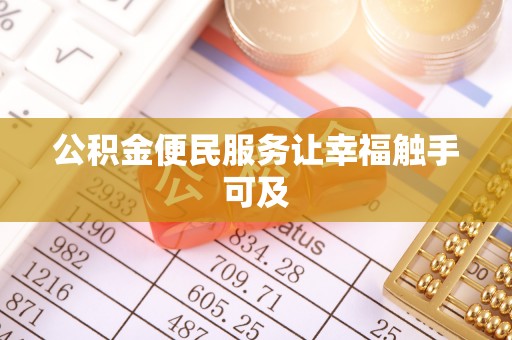 娄星公积金便民服务让幸福触手可及