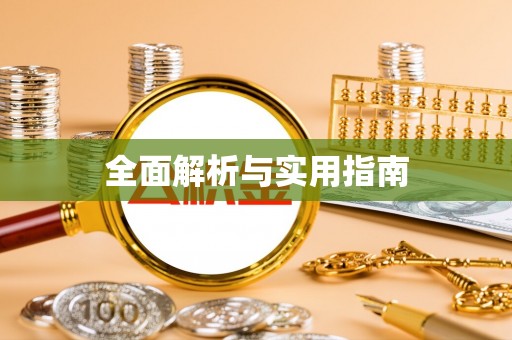娄星全面解析与实用指南
