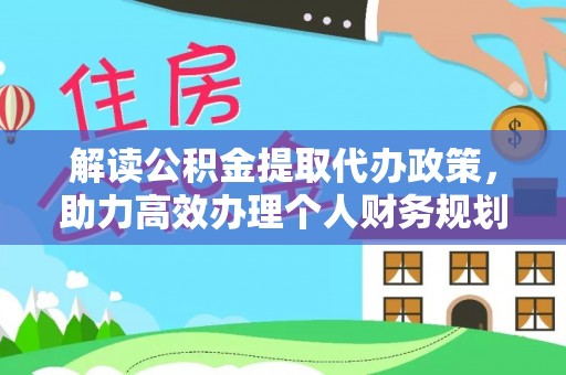 娄星解读公积金提取代办政策，助力高效办理个人财务规划