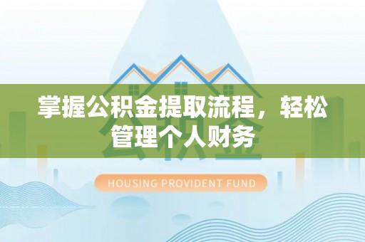 娄星掌握公积金提取流程，轻松管理个人财务