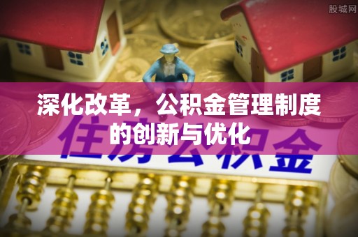 娄星深化改革，公积金管理制度的创新与优化