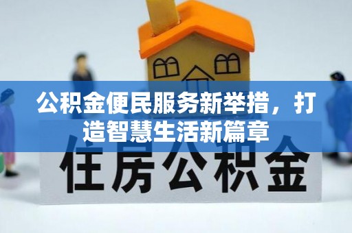 娄星公积金便民服务新举措，打造智慧生活新篇章