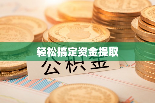 娄星轻松搞定资金提取
