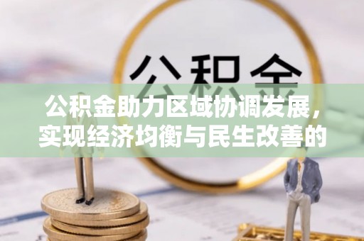 娄星公积金助力区域协调发展，实现经济均衡与民生改善的新路径