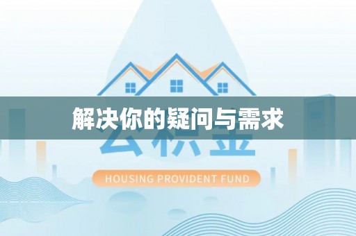 娄星解决你的疑问与需求