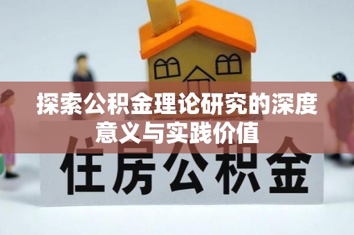 娄星探索公积金理论研究的深度意义与实践价值