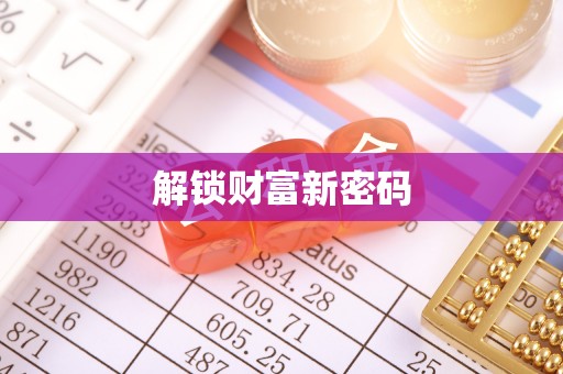 娄星解锁财富新密码