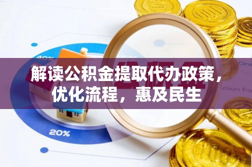 娄星解读公积金提取代办政策，优化流程，惠及民生