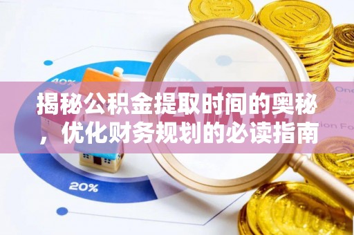 娄星揭秘公积金提取时间的奥秘，优化财务规划的必读指南