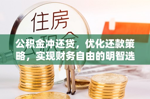 娄星公积金冲还贷，优化还款策略，实现财务自由的明智选择