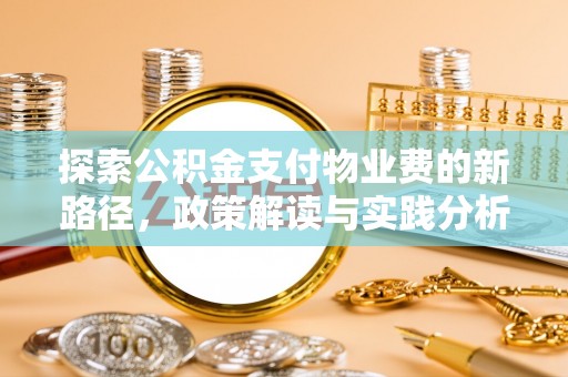 娄星探索公积金支付物业费的新路径，政策解读与实践分析
