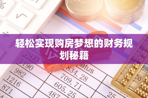 娄星轻松实现购房梦想的财务规划秘籍