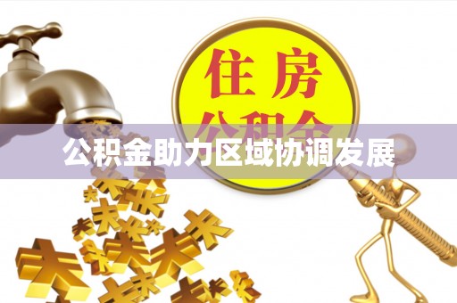娄星公积金助力区域协调发展