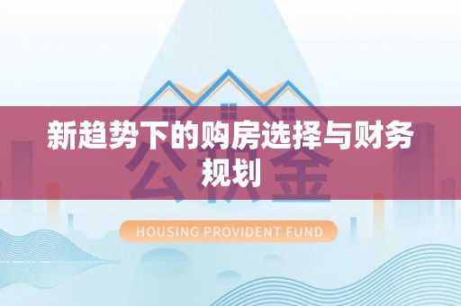 娄星新趋势下的购房选择与财务规划