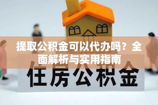 娄星提取公积金可以代办吗？全面解析与实用指南