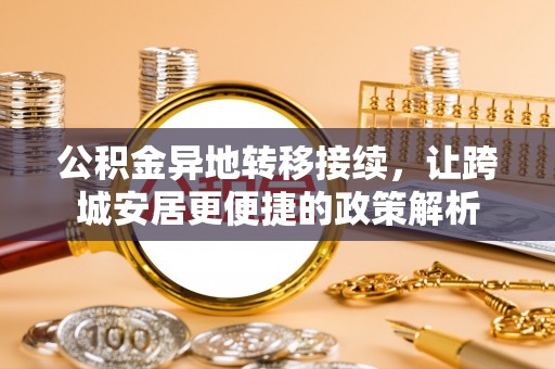 娄星公积金异地转移接续，让跨城安居更便捷的政策解析