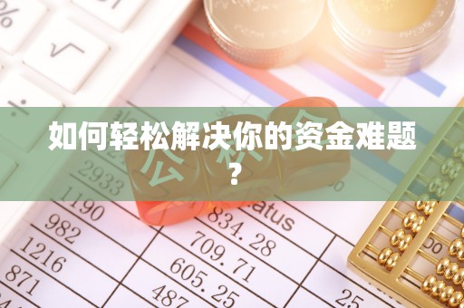 娄星如何轻松解决你的资金难题？