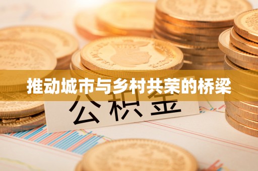 娄星推动城市与乡村共荣的桥梁