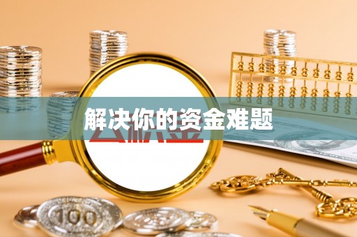 娄星解决你的资金难题