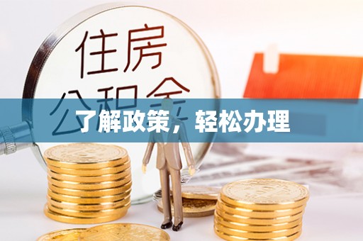 娄星了解政策，轻松办理