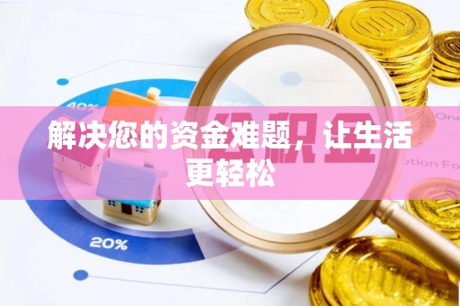 娄星解决您的资金难题，让生活更轻松