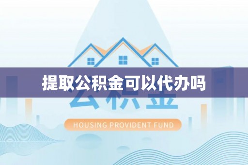 娄星提取公积金可以代办吗