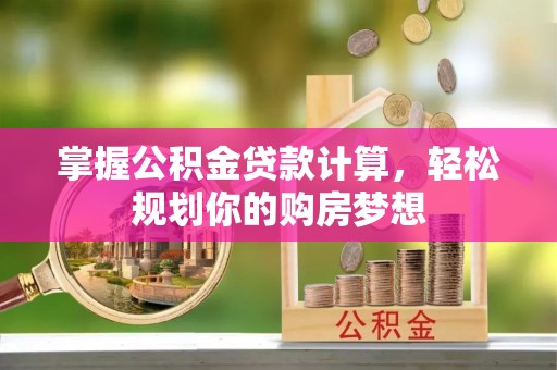 娄星掌握公积金贷款计算，轻松规划你的购房梦想