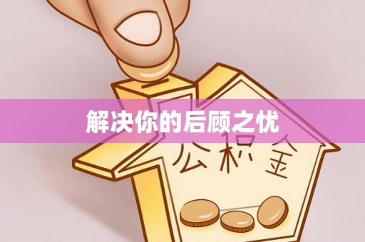 娄星解决你的后顾之忧