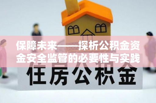 娄星保障未来——探析公积金资金安全监管的必要性与实践路径