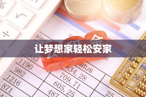 娄星让梦想家轻松安家