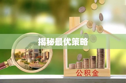娄星揭秘最优策略
