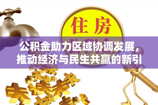 娄星公积金助力区域协调发展，推动经济与民生共赢的新引擎
