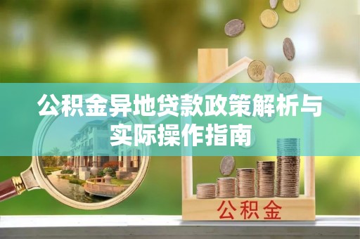 娄星公积金异地贷款政策解析与实际操作指南
