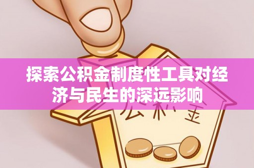 娄星探索公积金制度性工具对经济与民生的深远影响