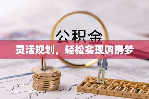 娄星灵活规划，轻松实现购房梦