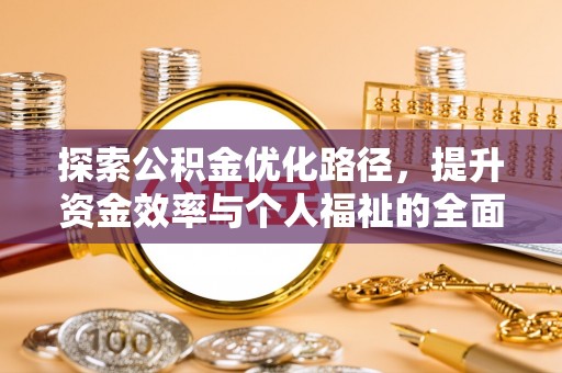 娄星探索公积金优化路径，提升资金效率与个人福祉的全面解析