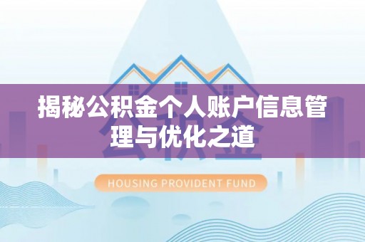 娄星揭秘公积金个人账户信息管理与优化之道