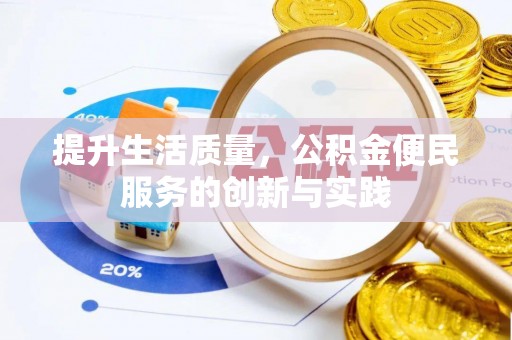 娄星提升生活质量，公积金便民服务的创新与实践
