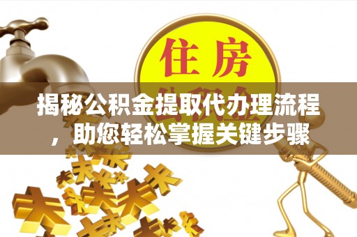 娄星揭秘公积金提取代办理流程，助您轻松掌握关键步骤