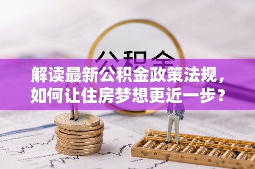 娄星解读最新公积金政策法规，如何让住房梦想更近一步？
