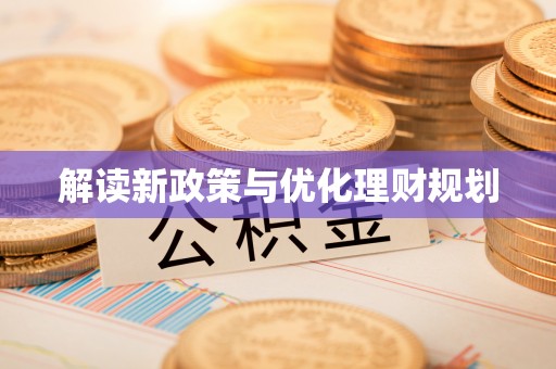 娄星解读新政策与优化理财规划