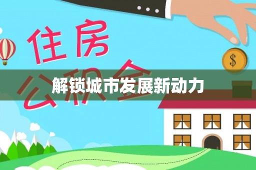 娄星解锁城市发展新动力